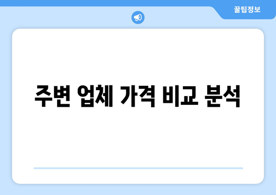 주변 업체 가격 비교 분석