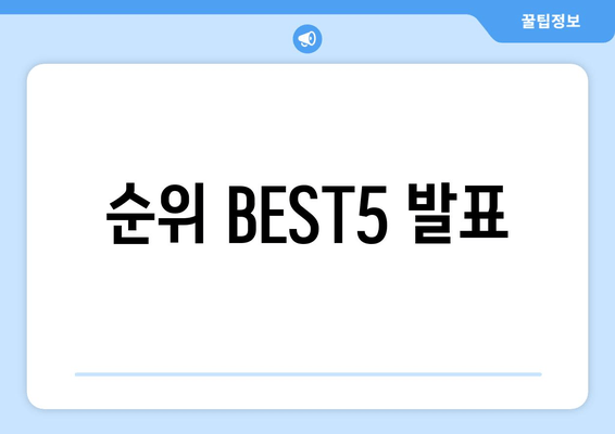 순위 BEST5 발표