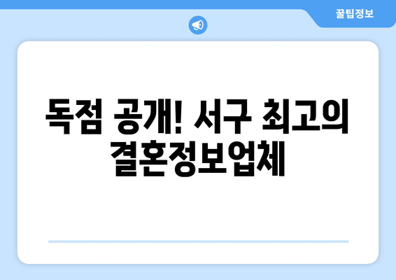 독점 공개! 서구 최고의 결혼정보업체