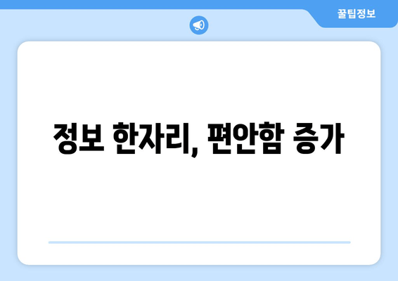 정보 한자리, 편안함 증가