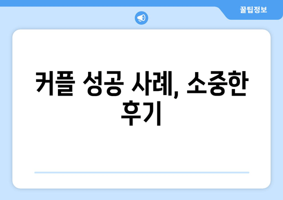 커플 성공 사례, 소중한 후기