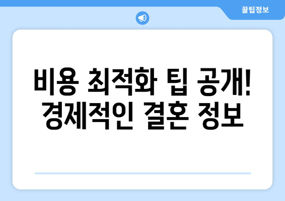 비용 최적화 팁 공개! 경제적인 결혼 정보