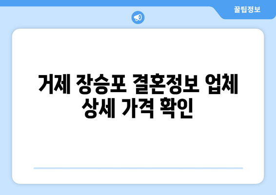 거제 장승포 결혼정보 업체 상세 가격 확인