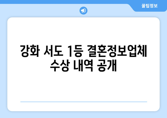 강화 서도 1등 결혼정보업체 수상 내역 공개