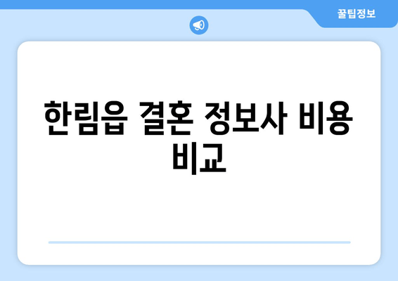 한림읍 결혼 정보사 비용 비교