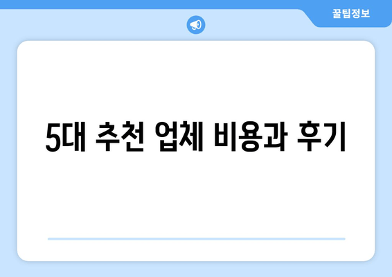 5대 추천 업체 비용과 후기