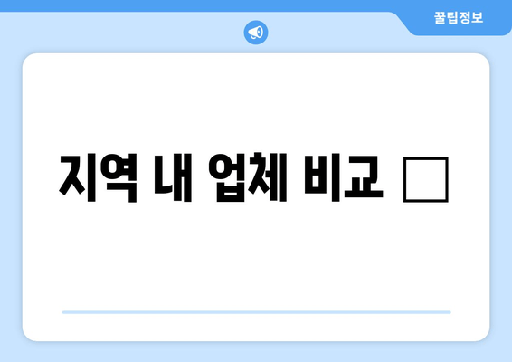 지역 내 업체 비교 📊