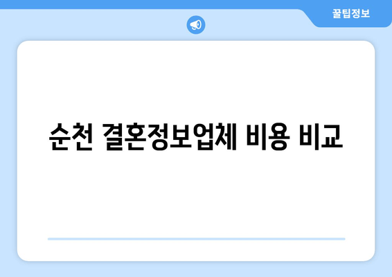 순천 결혼정보업체 비용 비교