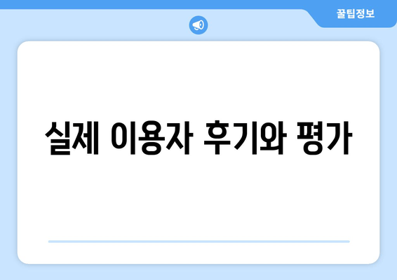 실제 이용자 후기와 평가