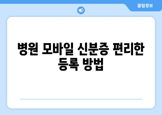 병원 모바일 신분증 편리한 등록 방법