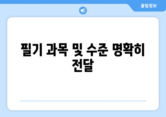 필기 과목 및 수준 명확히 전달