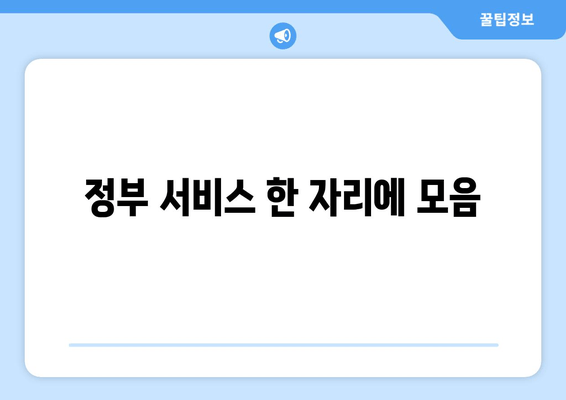 정부 서비스 한 자리에 모음