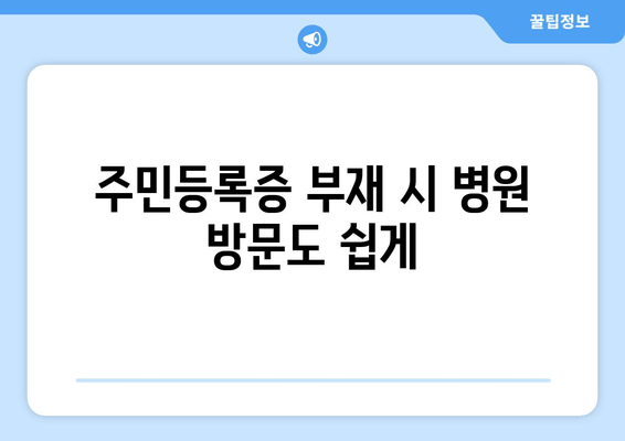 주민등록증 부재 시 병원 방문도 쉽게