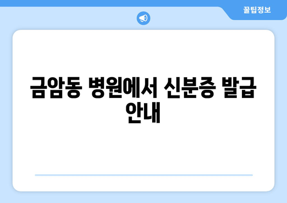 금암동 병원에서 신분증 발급 안내