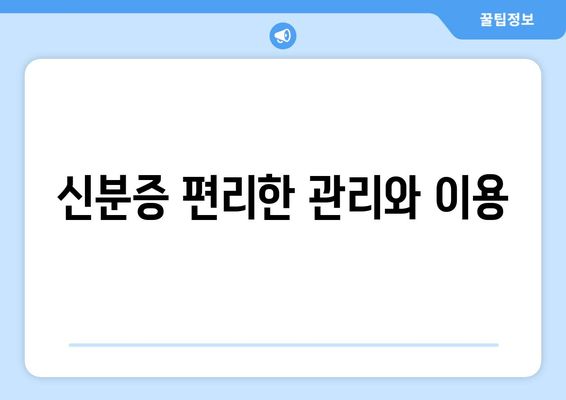 신분증 편리한 관리와 이용