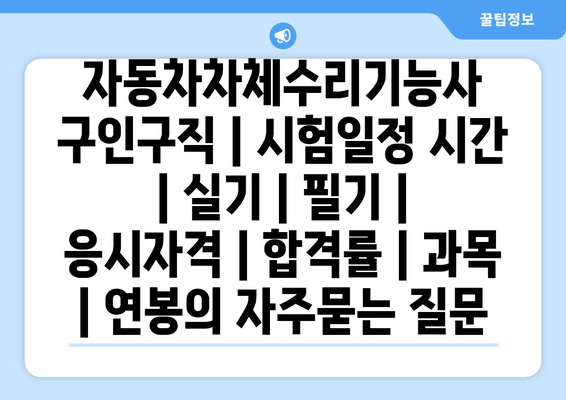 자동차차체수리기능사	구인구직 | 시험일정 시간 | 실기 | 필기 | 응시자격 | 합격률 | 과목 | 연봉