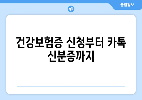 건강보험증 신청부터 카톡 신분증까지