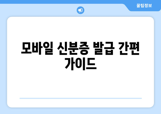 모바일 신분증 발급 간편 가이드