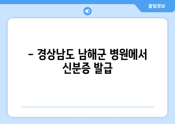 - 경상남도 남해군 병원에서 신분증 발급