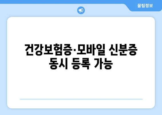 건강보험증·모바일 신분증 동시 등록 가능