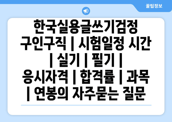 한국실용글쓰기검정	구인구직 | 시험일정 시간 | 실기 | 필기 | 응시자격 | 합격률 | 과목 | 연봉