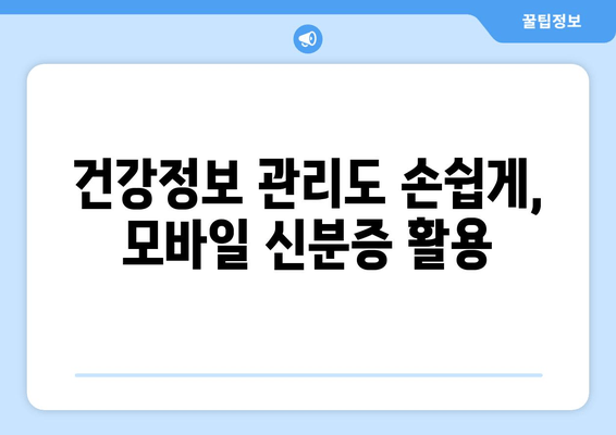 건강정보 관리도 손쉽게, 모바일 신분증 활용