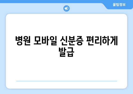 병원 모바일 신분증 편리하게 발급