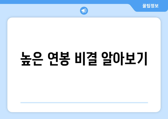 높은 연봉 비결 알아보기