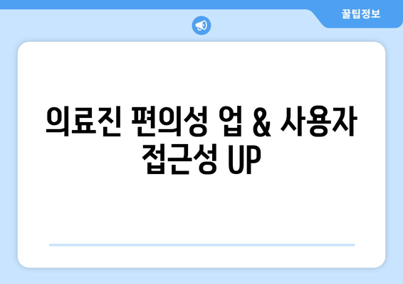 의료진 편의성 업 & 사용자 접근성 UP