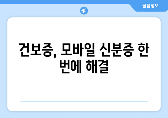 건보증, 모바일 신분증 한 번에 해결