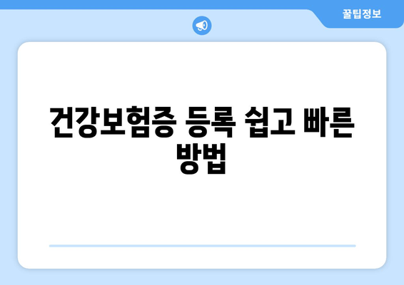 건강보험증 등록 쉽고 빠른 방법