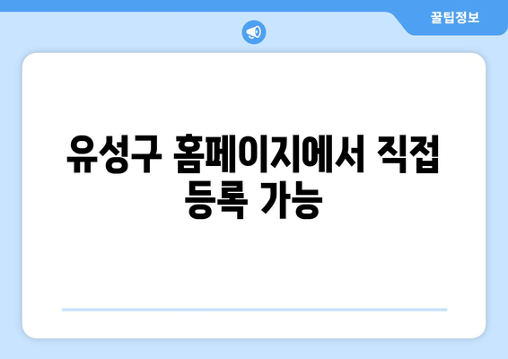 유성구 홈페이지에서 직접 등록 가능