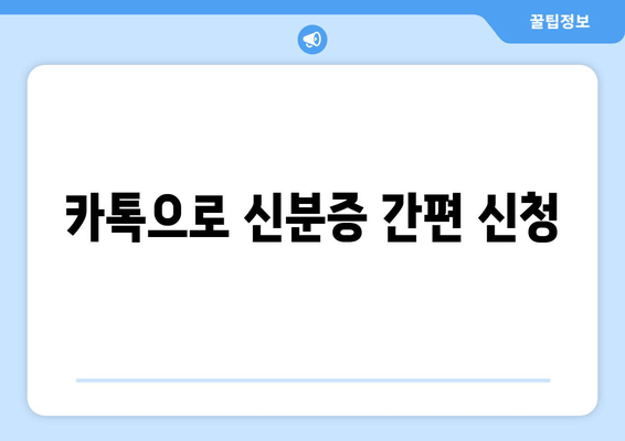 카톡으로 신분증 간편 신청