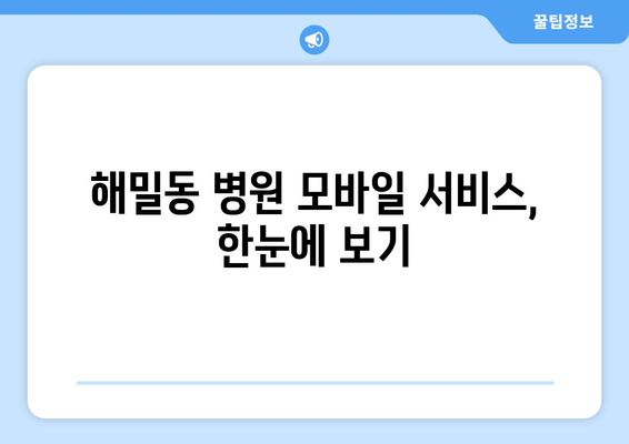 해밀동 병원 모바일 서비스, 한눈에 보기