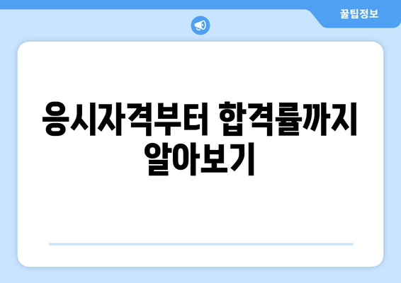 응시자격부터 합격률까지 알아보기