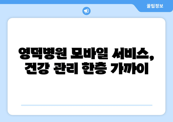 영덕병원 모바일 서비스, 건강 관리 한층 가까이