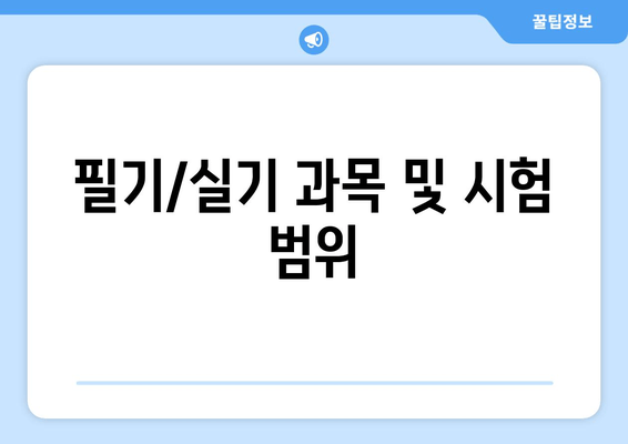 필기/실기 과목 및 시험 범위