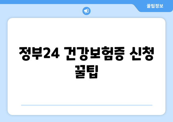 정부24 건강보험증 신청 꿀팁