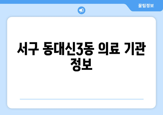 서구 동대신3동 의료 기관 정보