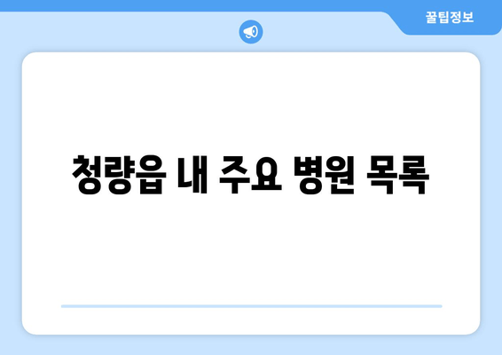 청량읍 내 주요 병원 목록