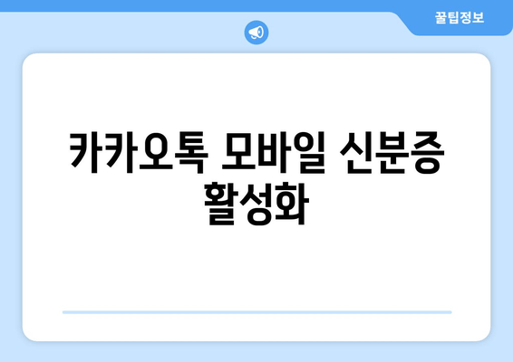 카카오톡 모바일 신분증 활성화