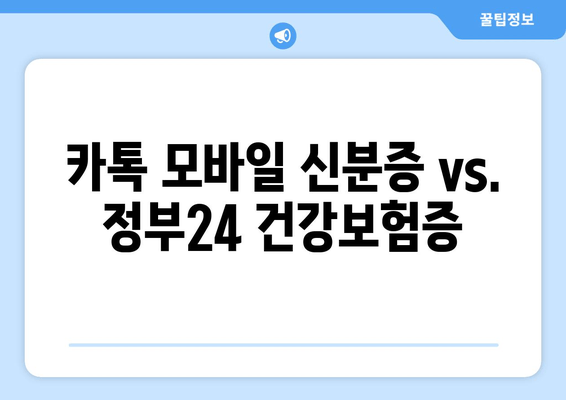 카톡 모바일 신분증 vs. 정부24 건강보험증