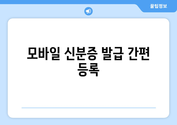 모바일 신분증 발급 간편 등록