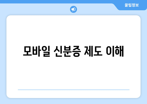 모바일 신분증 제도 이해