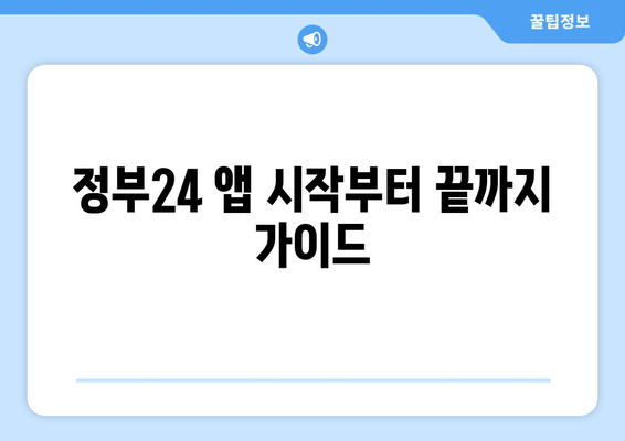 정부24 앱 시작부터 끝까지 가이드