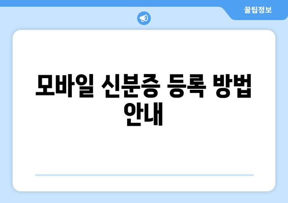 모바일 신분증 등록 방법 안내