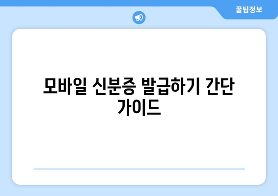 모바일 신분증 발급하기 간단 가이드