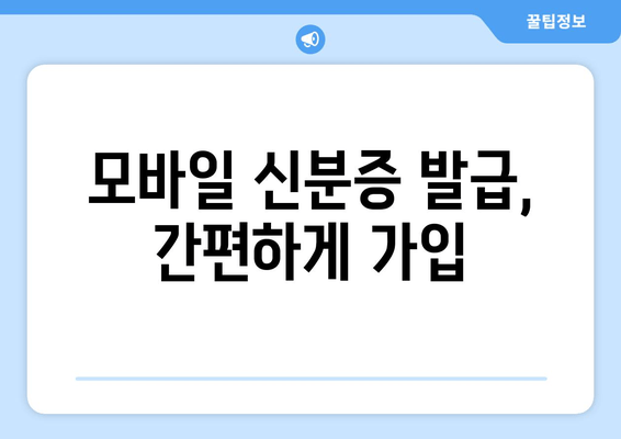 모바일 신분증 발급, 간편하게 가입