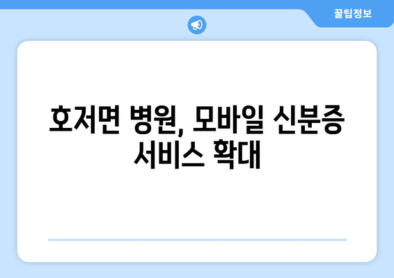 호저면 병원, 모바일 신분증 서비스 확대