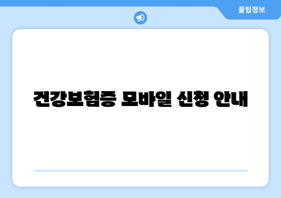 건강보험증 모바일 신청 안내